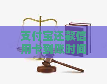 支付宝还款信用卡到账时间详解，解决用户关心的问题