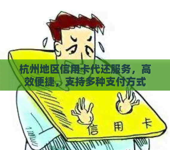 杭州地区信用卡代还服务，高效便捷，支持多种支付方式