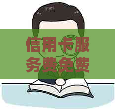 信用卡服务费免费还款渠道大汇总，你还不知道从哪里还信用卡吗？