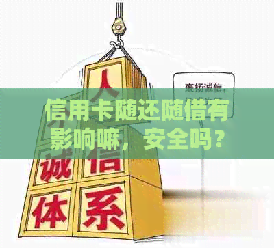 信用卡随还随借有影响嘛，安全吗？