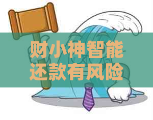 财小神智能还款有风险吗 - 还款银行会查吗？