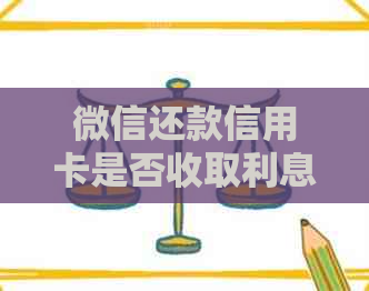 微信还款信用卡是否收取利息？了解详细情况及计算方式！