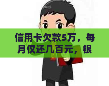 信用卡欠款5万，每月仅还几百元，银行会同意吗？