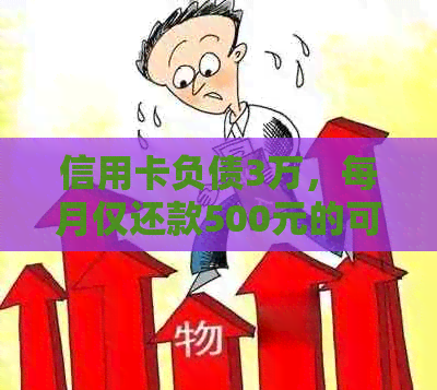 信用卡负债3万，每月仅还款500元的可行性分析及建议