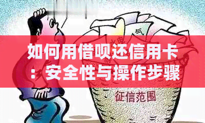 如何用借呗还信用卡：安全性与操作步骤分析