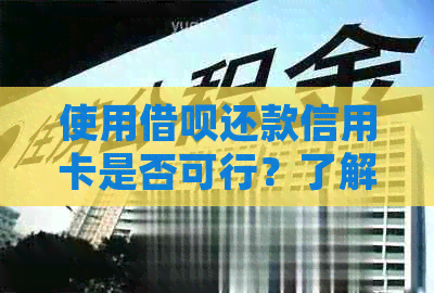 使用借呗还款信用卡是否可行？了解详细步骤和注意事项