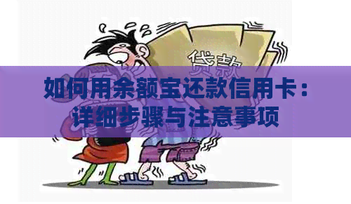 如何用余额宝还款信用卡：详细步骤与注意事项