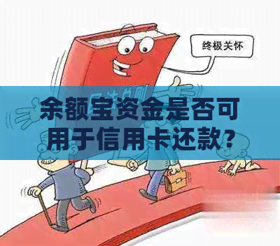 余额宝资金是否可用于信用卡还款？如何操作？遇到问题该如何解决？