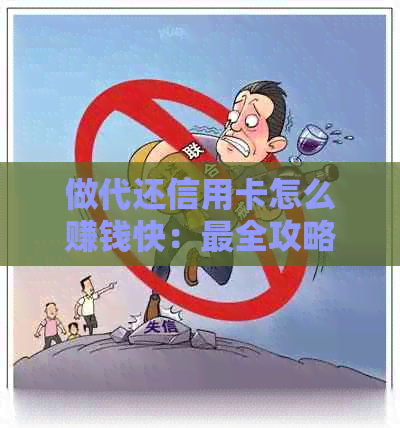 做代还信用卡怎么赚钱快：最全攻略