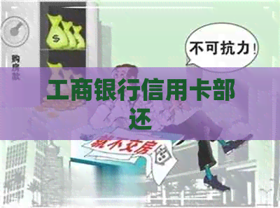 工商银行信用卡部还