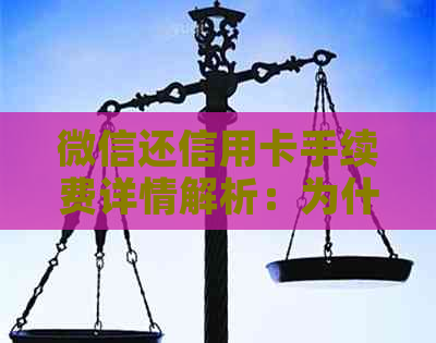 微信还信用卡手续费详情解析：为什么还款要收费？如何避免或减少手续费？