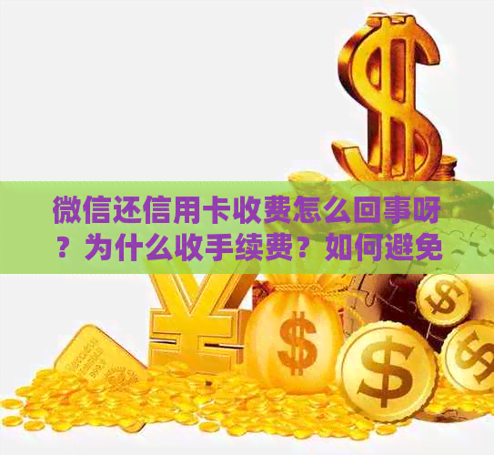 微信还信用卡收费怎么回事呀？为什么收手续费？如何避免服务费？