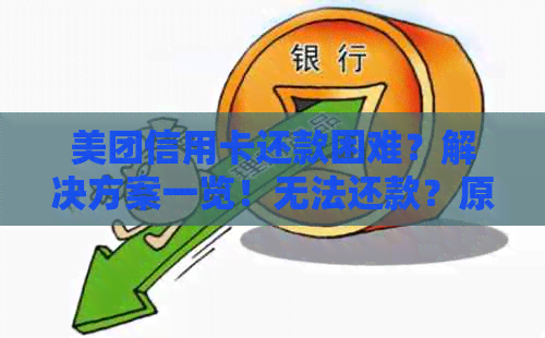 美团信用卡还款困难？解决方案一览！无法还款？原因和解决办法全解析！