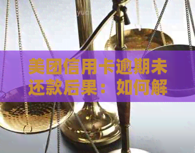 美团信用卡逾期未还款后果：如何解决？