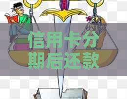 信用卡分期后还款完成，是否可以继续使用？