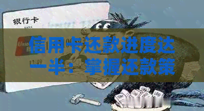 信用卡还款进度达一半：掌握还款策略与时机