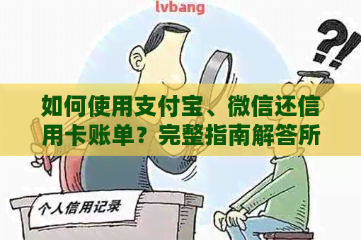 如何使用支付宝、微信还信用卡账单？完整指南解答所有疑问