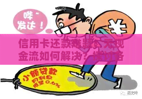 信用卡还款难题：无现金流如何解决？探讨各种替代方案