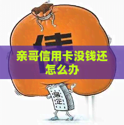 亲哥信用卡没钱还怎么办