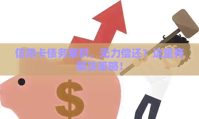 信用卡债务累积，无力偿还？这里有解决策略！