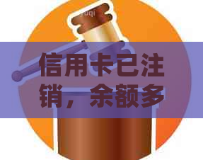 信用卡已注销，余额多还几毛钱应如何处理？