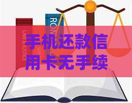 手机还款信用卡无手续费攻略：如何实现便捷免息还款