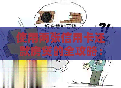 使用两张信用卡还款房贷的全攻略：如何有效管理债务并节省利息