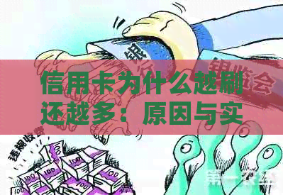 信用卡为什么越刷还越多：原因与实际不