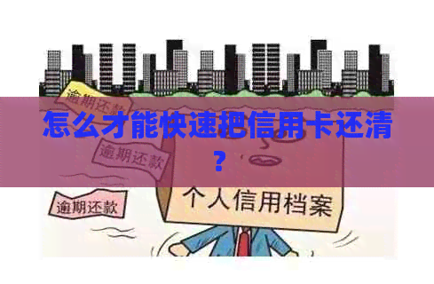 怎么才能快速把信用卡还清？