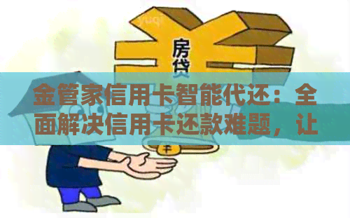 金管家信用卡智能代还：全面解决信用卡还款难题，让您轻松管理财务