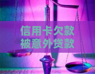 信用卡欠款被意外贷款扣掉，我该如何解决？