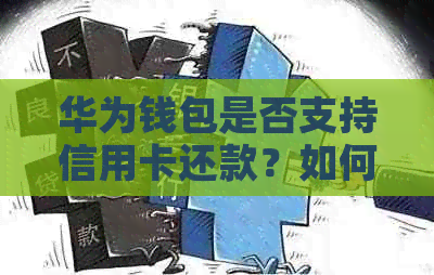 华为钱包是否支持信用卡还款？如何进行操作？