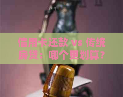 信用卡还款 vs 传统房贷：哪个更划算？