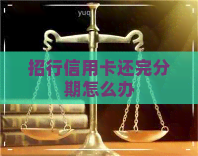 招行信用卡还完分期怎么办