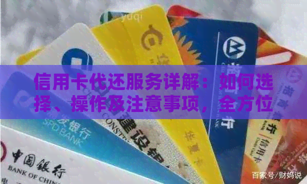 信用卡代还服务详解：如何选择、操作及注意事项，全方位解决用户疑惑