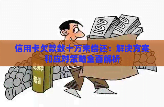 信用卡欠款数十万未偿还：解决方案和应对策略全面解析