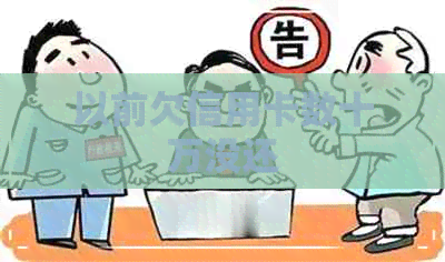 以前欠信用卡数十万没还