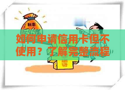 如何申请信用卡但不使用？了解完整流程与注意事项！