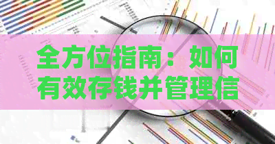 全方位指南：如何有效存钱并管理信用卡，让你告别债务困境