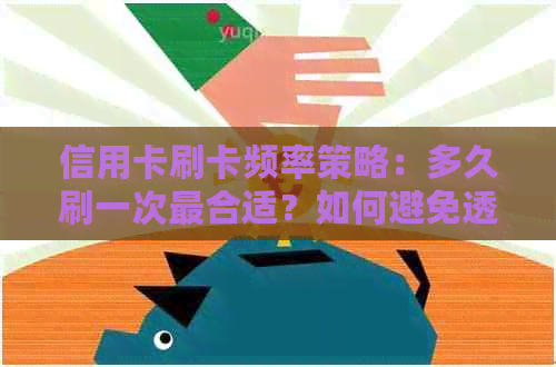 信用卡刷卡频率策略：多久刷一次最合适？如何避免透支和信用风险？