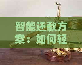 智能还款方案：如何轻松利用流水还信用卡的本金和利息