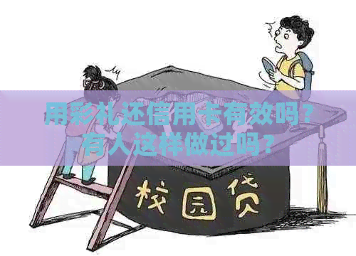 用彩礼还信用卡有效吗？有人这样做过吗？