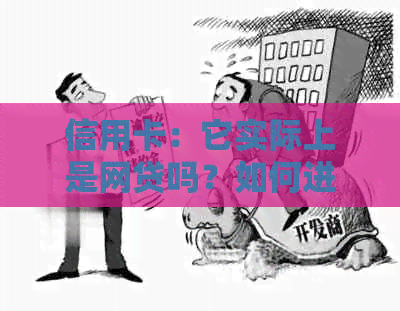 信用卡：它实际上是网贷吗？如何进行还款？