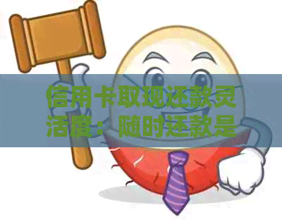 信用卡取现还款灵活度：随时还款是否可行？