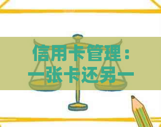 信用卡管理：一张卡还另一张卡，一张卡借出，一张卡借款是否可行？