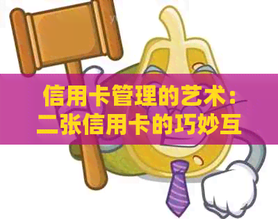 信用卡管理的艺术：二张信用卡的巧妙互刷，实现还款的灵活与风险控制