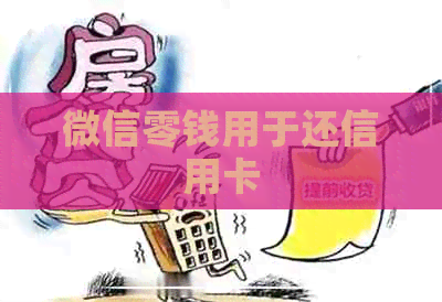 微信零钱用于还信用卡