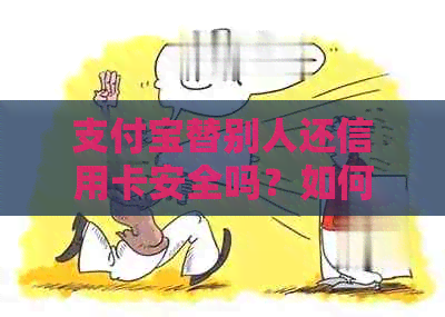 支付宝替别人还信用卡安全吗？如何操作？需要注意哪些事项？