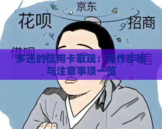 多还的信用卡取现：操作步骤与注意事项一览