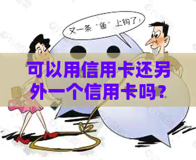 可以用信用卡还另外一个信用卡吗？如何操作？